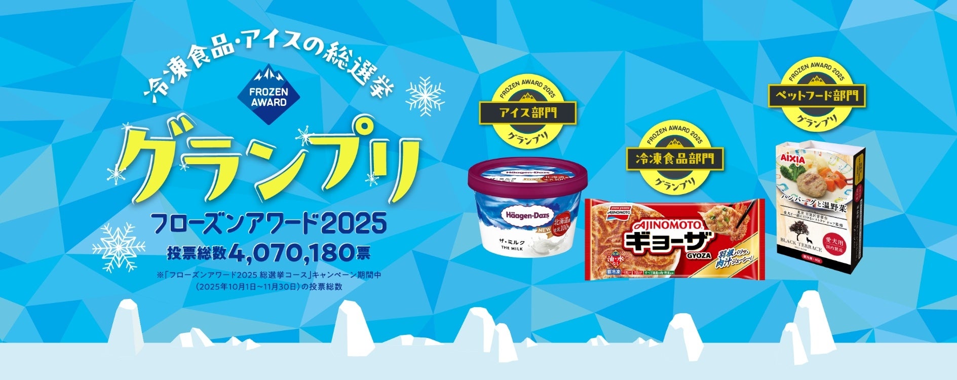 冷凍食品・アイスの総選挙！フローズンアワード2025結果発表！約190品の中から冷凍食品・アイス・ペットフードのグランプリ決定