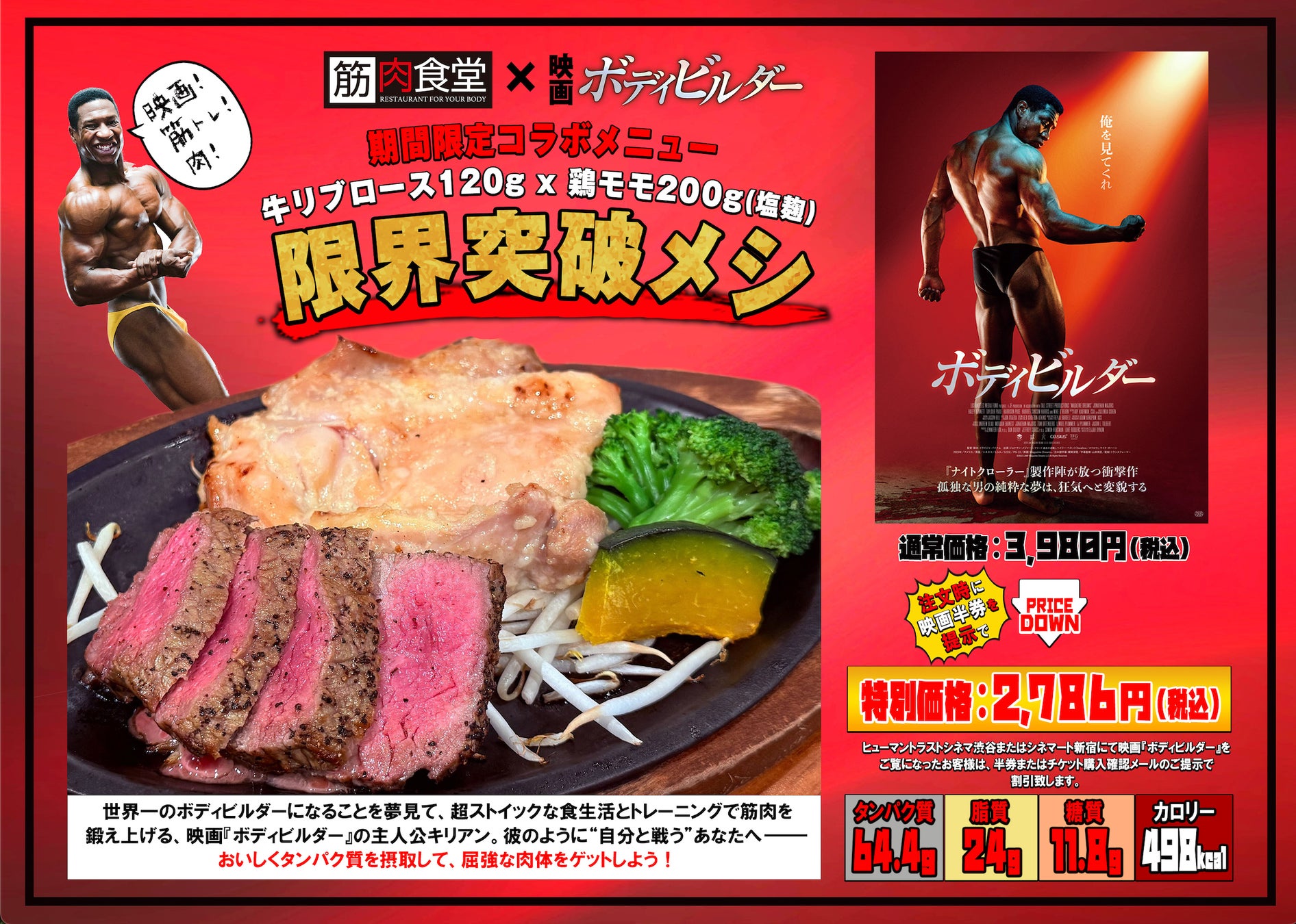 【狂気を食らえ】映画『ボディビルダー』×筋肉食堂渋谷MIYASHITA PARK限定《限界突破メシ》誕生。