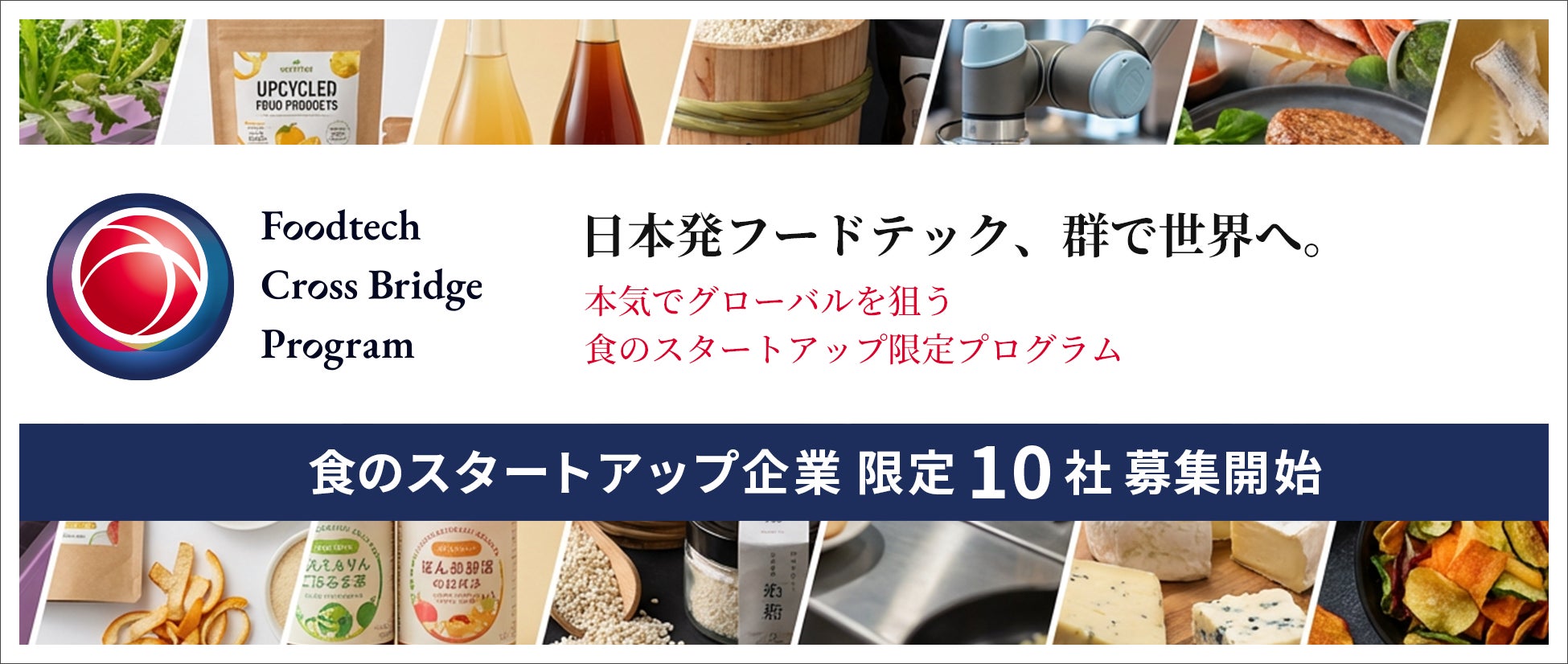 日本発フードテック、群で世界へ。本気でグローバル展開を目指す食のスタートアップ向けプログラム「Foodtech Cross Bridge Program」始動！スタートアップ募集開始