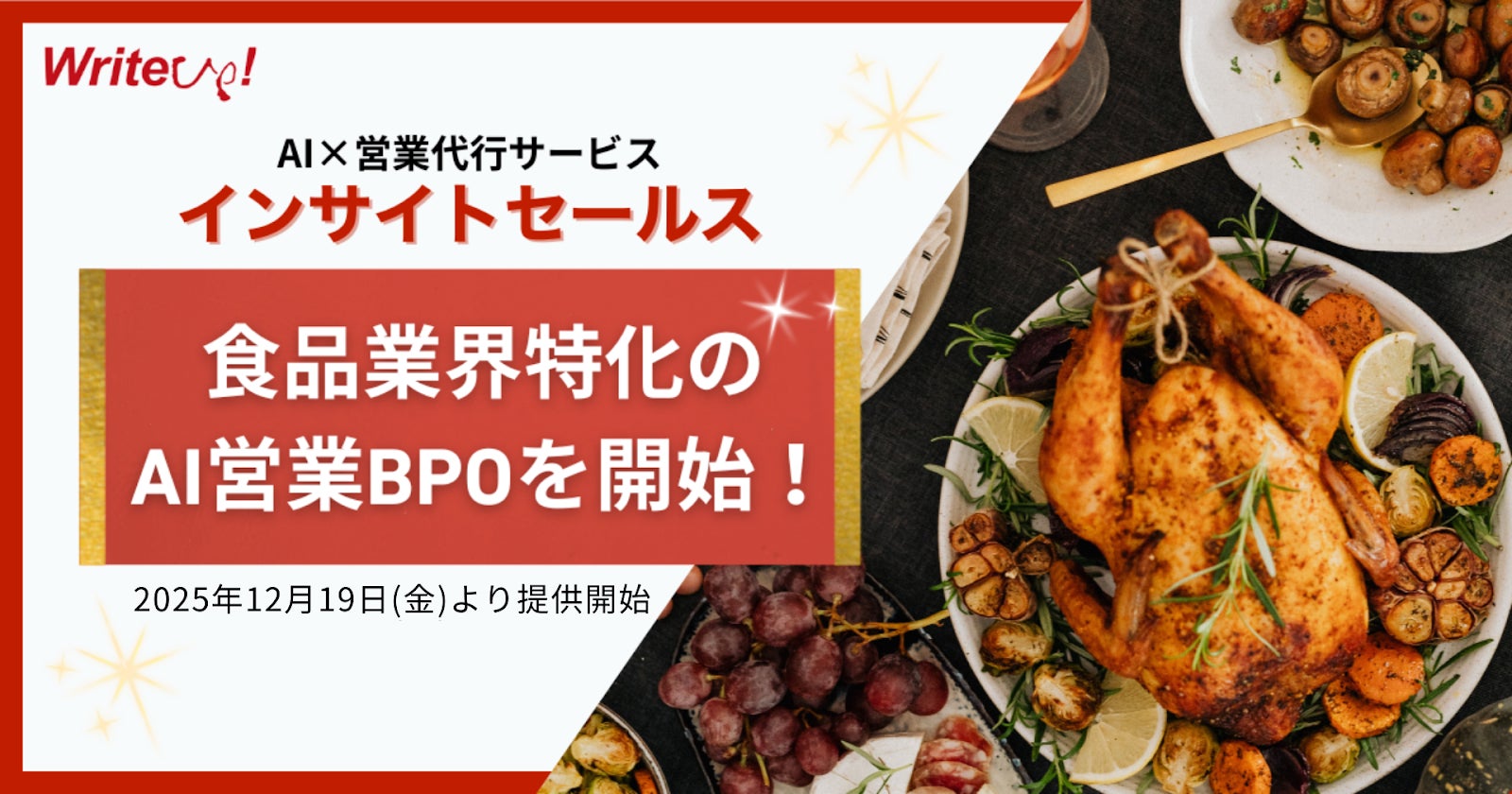 ライトアップ、食品業界特化のAI営業BPOを開始