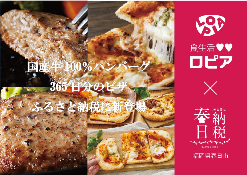 【春日市×ロピア 共同開発】味付け不要、形づくりから楽しむロピアの国産牛100％ハンバーグ！ 365日分のピザも新登場、福岡県春日市限定のふるさと納税