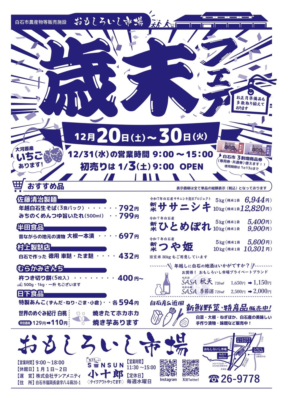 【宮城県白石市】おもしろいし市場　12/20～30迄　歳末フェアを開催