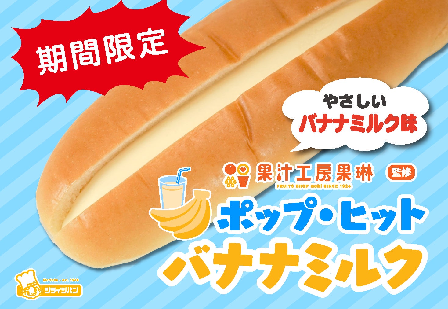 年間約220万杯飲まれる果汁工房果琳人気No.1ドリンクがパンに！？『ポップ・ヒット バナナミルク』1/1より東北6県で期間限定販売