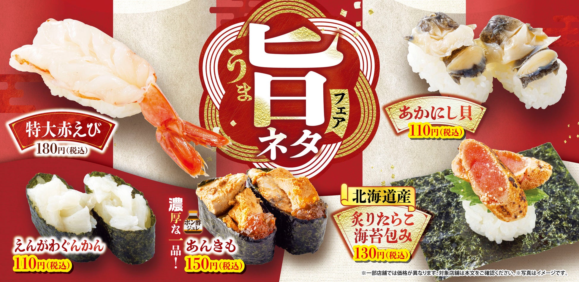 寒い季節にぴったりの“旨み”を厳選 冬限定『旨ネタフェア』開催