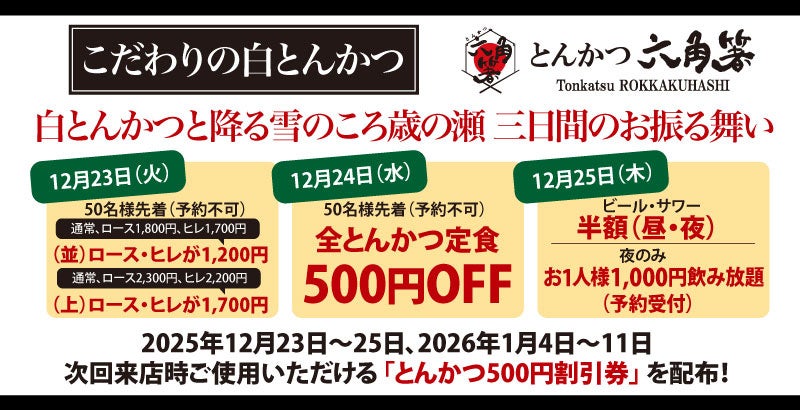 【横浜市 こだわりの白とんかつ専門店「とんかつ六角箸」】が期間限定でお客様還元イベント！2025年12月23日〜25日歳の瀬三日間のお振る舞いイベント&新年お年玉キャンペーンを開催！
