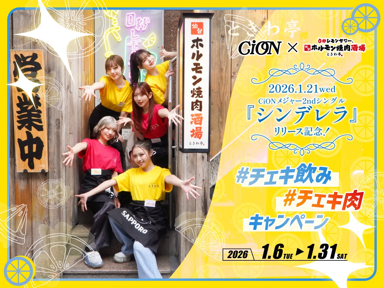 「0秒レモンサワー® 仙台ホルモン焼肉酒場 ときわ亭」『CiON』とコラボ 「＃チェキ飲み＃チェキ肉キャンペーン」2026年1月6日（火）～1月31日（土）期間限定で開催