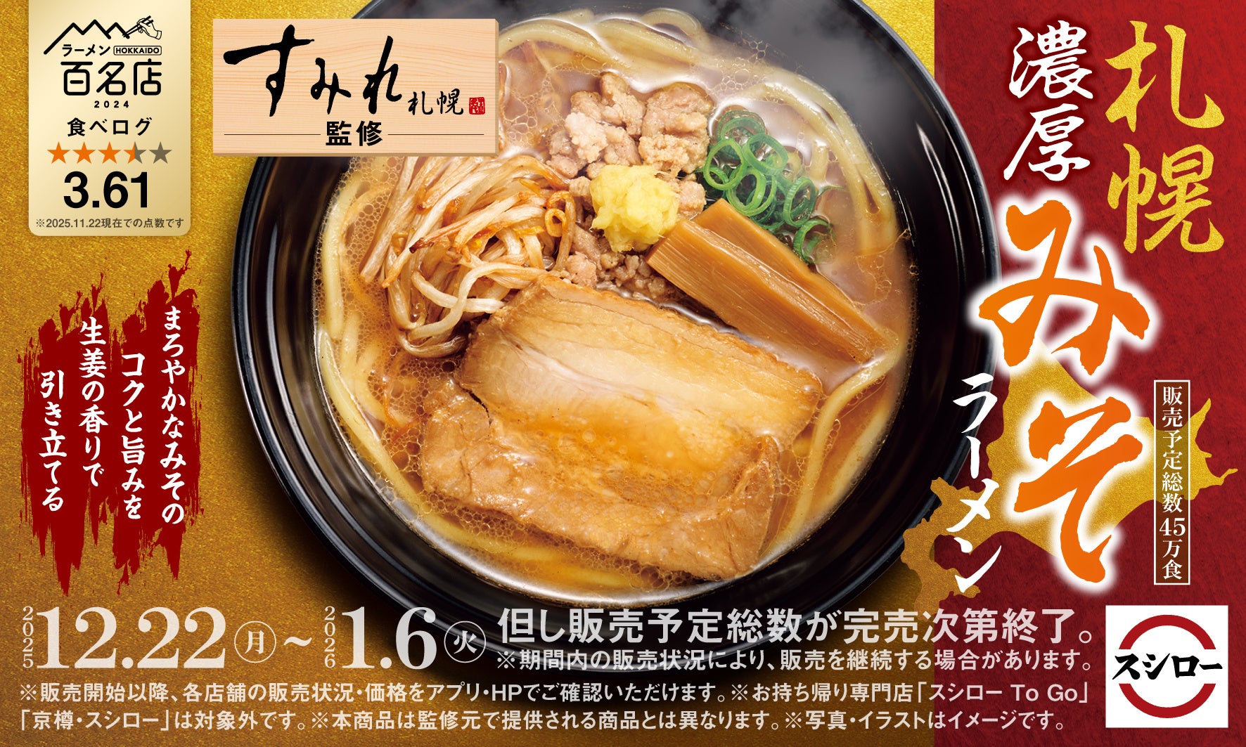 「スシロー×食べログ」全国名店監修シリーズ！札幌味噌ラーメン界を代表する人気店“すみれ”監修「札幌濃厚みそラーメン」が登場！