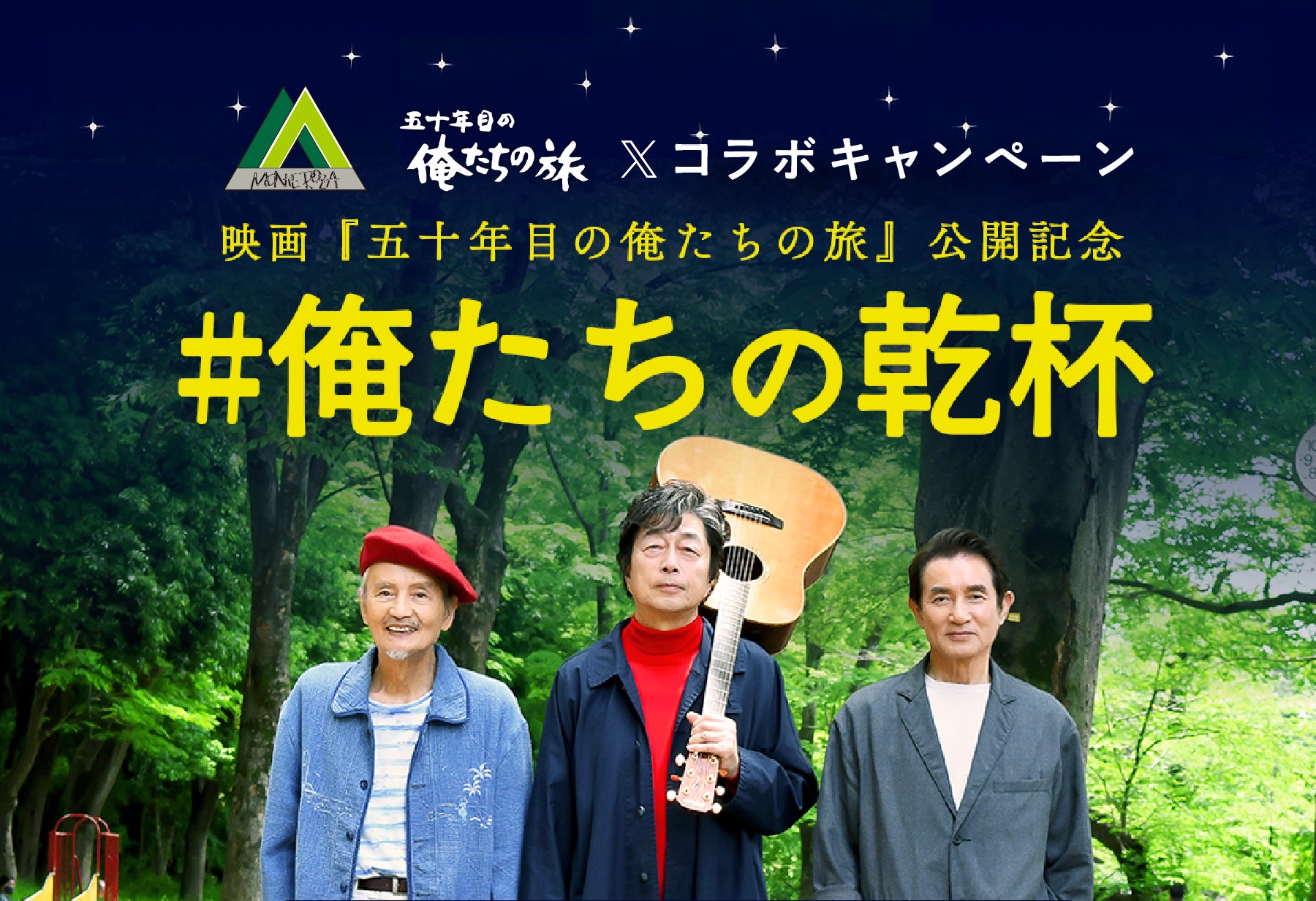 放送開始50周年を迎える伝説のドラマシリーズ初の映画化作品「五十年目の俺たちの旅」と株式会社モンテローザグループのタイアップが決定！！