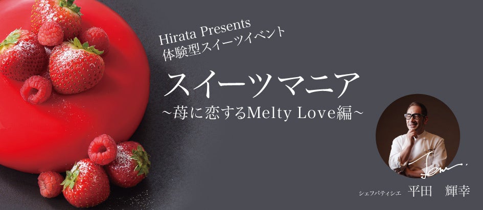 【ホテル日航つくば】『スイーツマニア　～苺に恋するMelty Love編』を2026年2月11日（水・祝）に開催