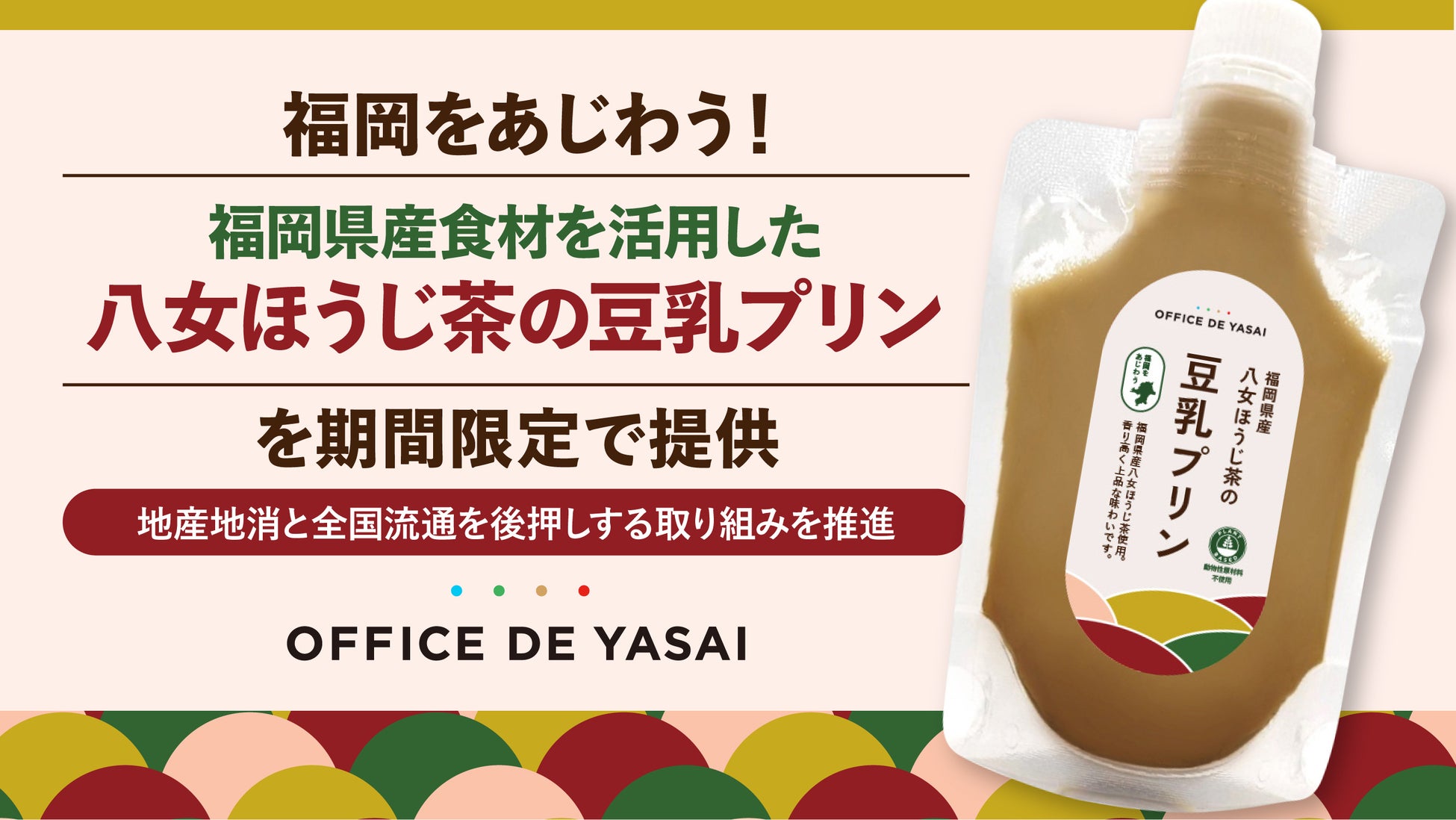 福岡をあじわう！「オフィスで野菜」、福岡県産食材を活用した“八女ほうじ茶の豆乳プリン”を期間限定で提供