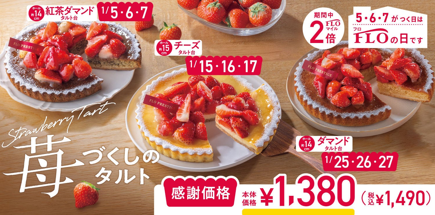 【月9回開催！！“FLOの日”】2026年のFLOの日は、“苺たっぷり！”の大人気タルトからスタート♪