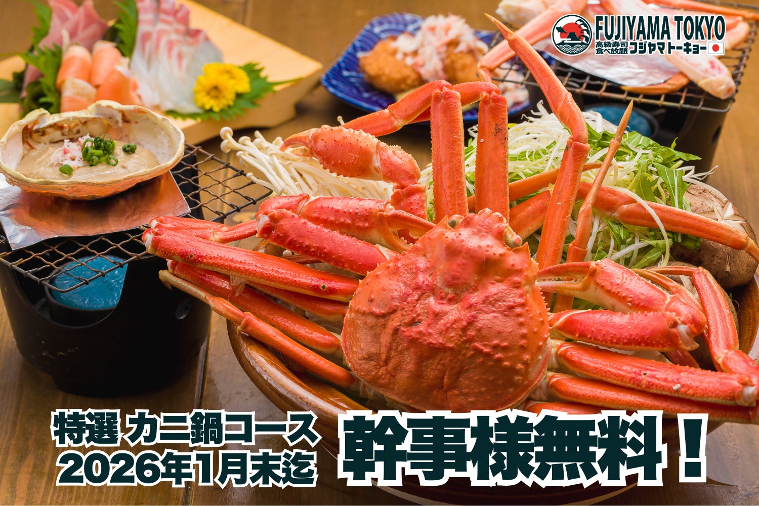 忘新年会は“カニ”で決まり！カニ鍋もお寿司も楽しめる特選コースが幹事様無料に！【FUJIYAMA TOKYO 秋葉原本店】