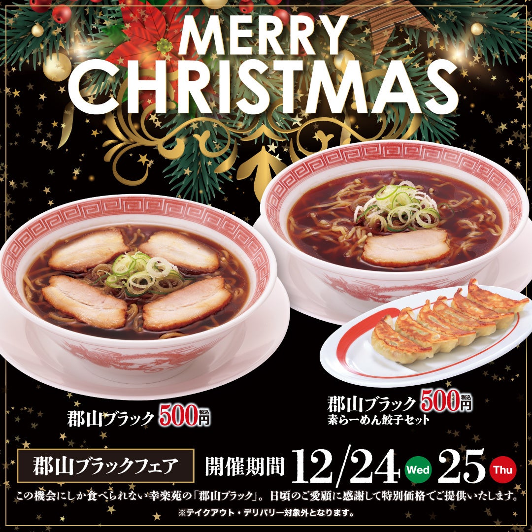 クリスマスイブの12月24日（水）～2日間限定！！「郡山ブラック」をワンコイン・500円（税込）で販売！