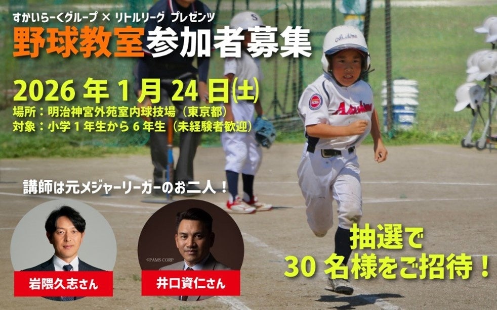 すかいらーくグループが小学生向け野球教室を開催　井口資仁氏×岩隈久志氏元メジャーリーガーに教わる夢の野球教室に無料招待！