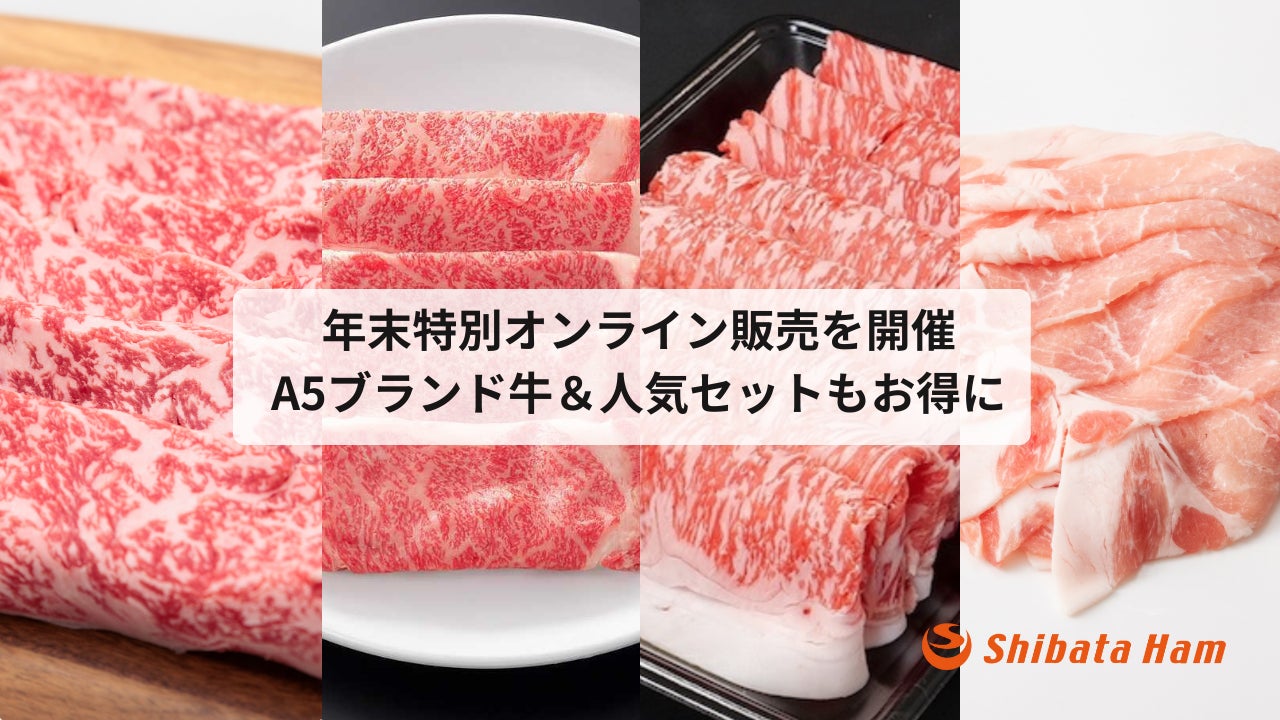 創業73年の老舗食肉卸店「柴田ハム食品」が年末特別オンライン販売を開催A5ランクのブランド牛や年末限定セットを特別価格で提供。