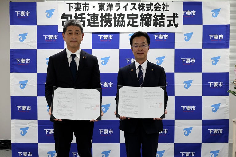 茨城県下妻市と東洋ライス株式会社の包括連携に関する協定締結について～下妻市産米等を活用した健康増進、食育推進、農業振興～