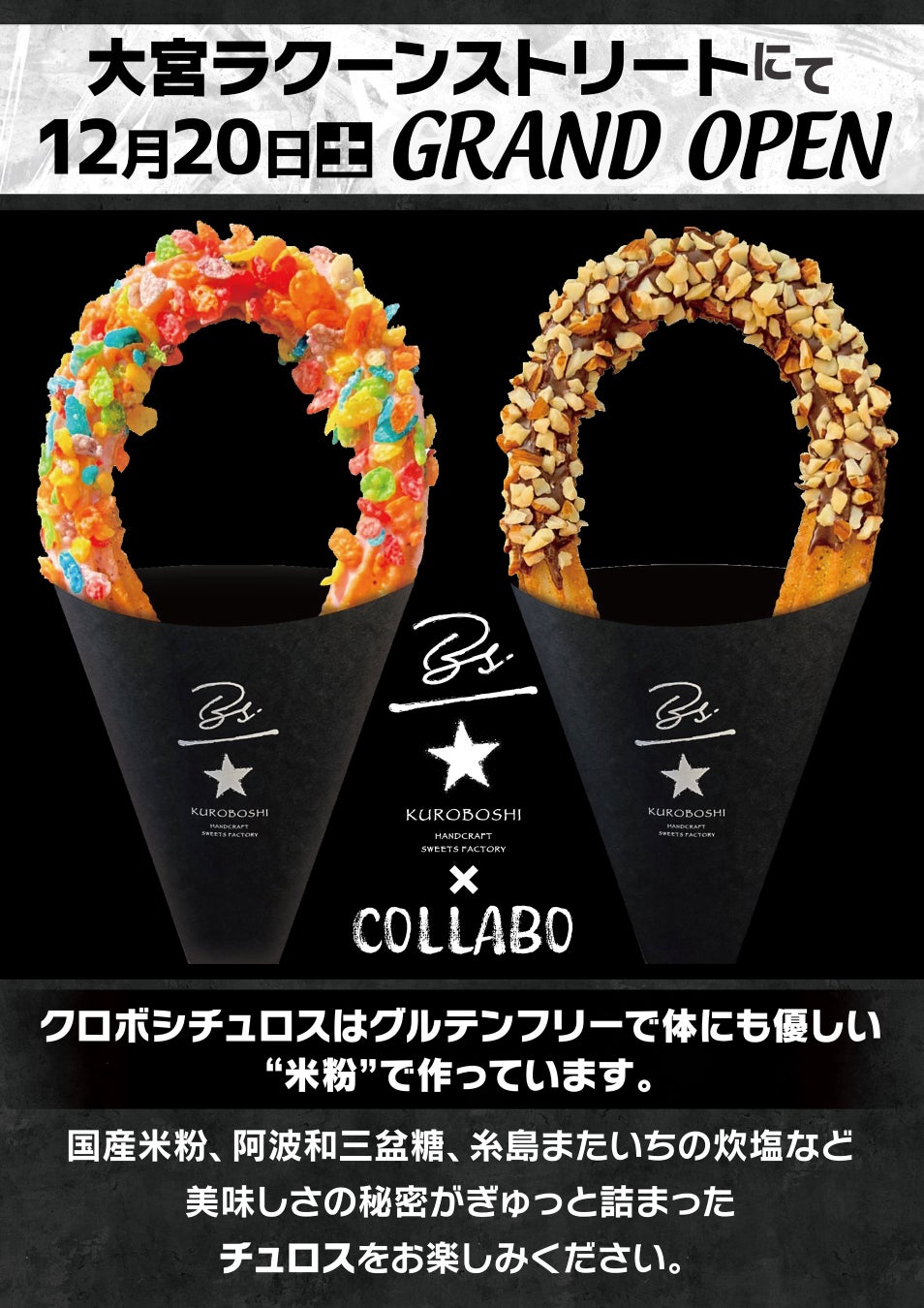 【大宮ラクーン】米粉チュロス専門店「KUROBOSHI×COLLABO」が大宮に上陸！12月20日(金)OPEN！