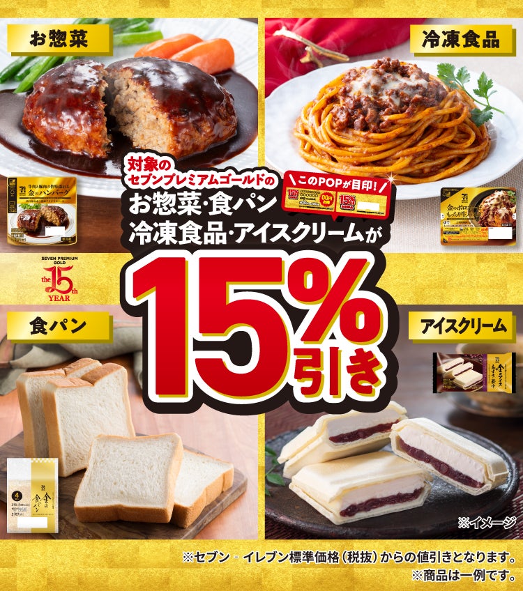「セブンプレミアム ゴールド」15％引きセールを12月26日（金）から実施　セブンプレミアムシリーズの年間売上ランキングも発表！