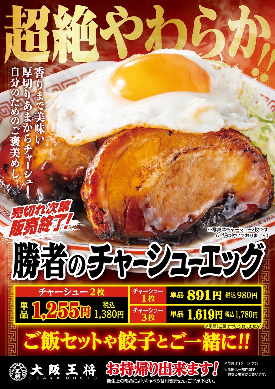 全員優勝‼ご褒美はチャーシューエッグ‼１年頑張った自分へ『大阪王将・勝者のチャーシューエッグ』12/22発売！