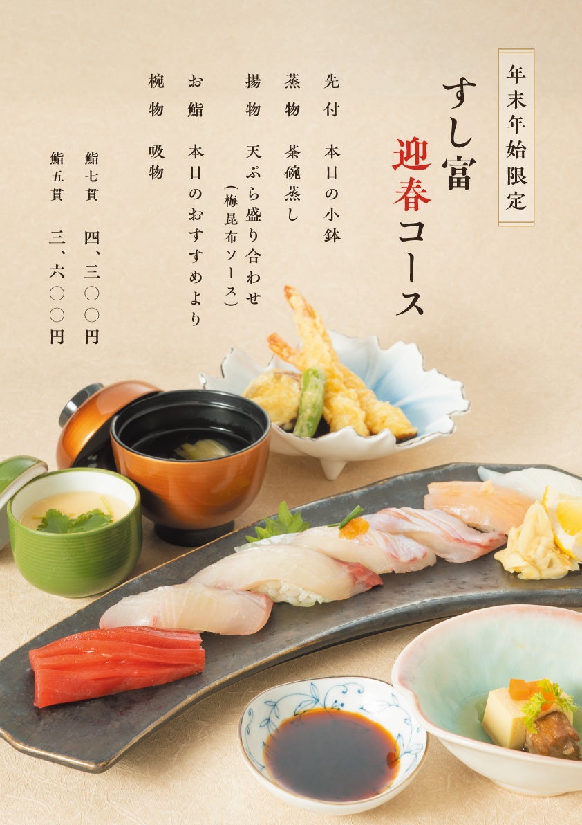 淡路ハイウエイオアシスの鮨職人が握る淡路島・本格鮨処 「すし富」から『年末年始限定【すし富迎春コース】』が新登場！更に、人気の「すし富おまかせコース」がリニューアル！