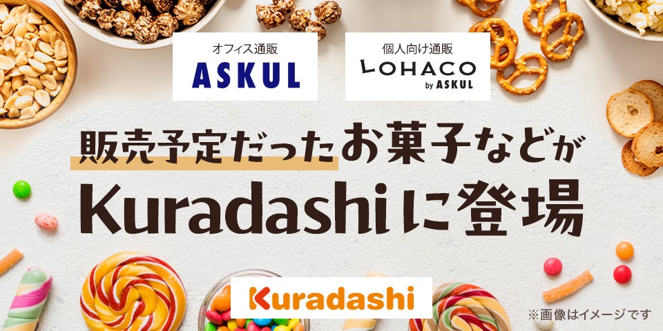 Kuradashi、アスクルから提供された季節商品などを販売