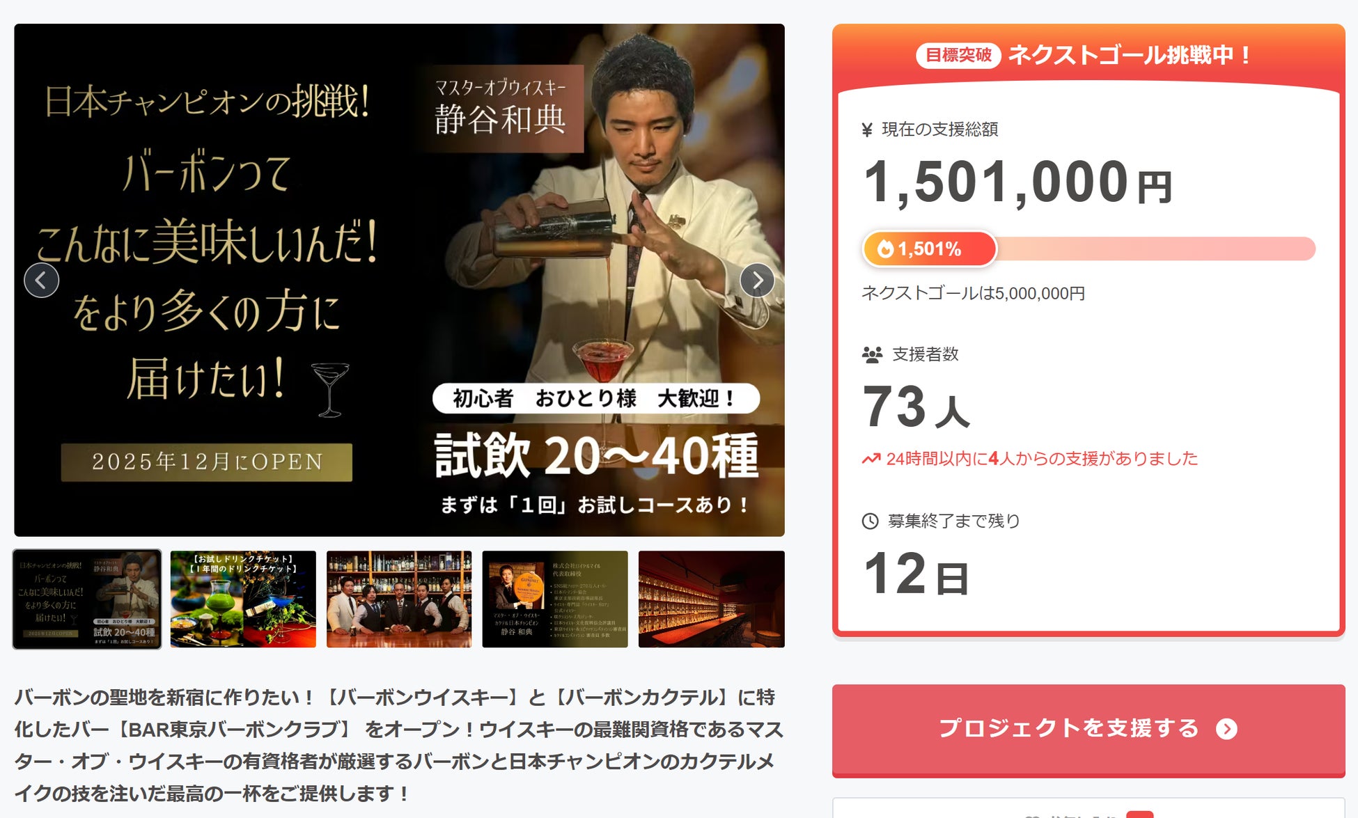 【支援額150万円を突破！残り12日！】BAR 東京バーボンクラブが挑むオリジナルバーボン開発プロジェクトが新章開幕！あなたの支援が至高の1本に！オリジナルバーボンの夢を共に叶える500万円への道！