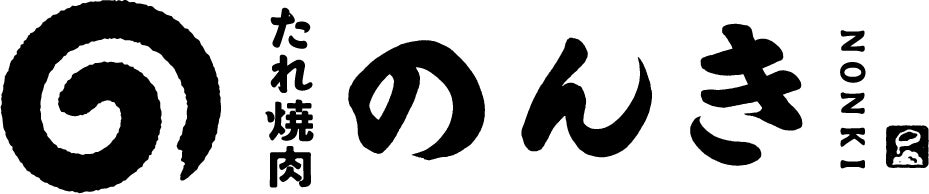 「焼肉の原点回帰！たれにとことんこだわった焼肉を炊き立てのご飯と共に。」「恵比寿 たれ焼肉のんき」が12/21(日)にオープン