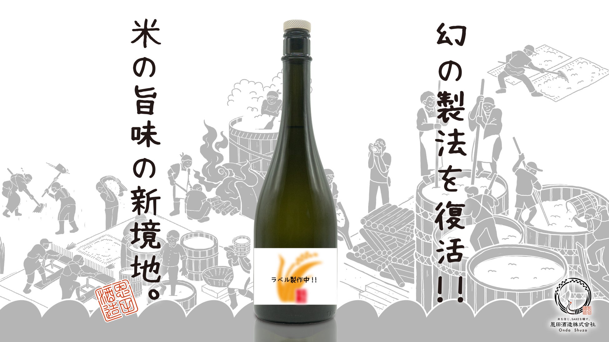 【Makuake達成率300％突破】　恩田酒造創業150周年新ブランド「米の恩返し」Makuakeで先行販売　米の旨味活かす古くて新しい幻の製法にチャレンジ