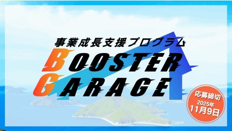 香川県の事業成長支援プログラム「Booster Garage」(ブースターガレージ) 2025採択者に決定【Fantudio Takamatsu】の食文化発信力を強化