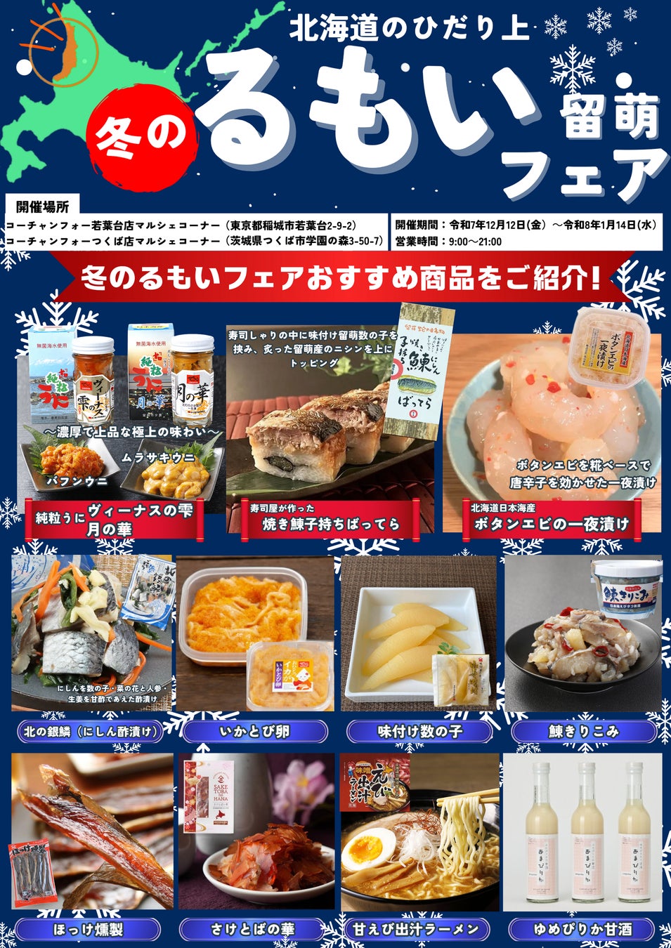 【再周知】「北海道のひだり上るもいフェア」（コーチャンフォー若葉台店、コーチャンフォーつくば店）１月14日まで開催中！