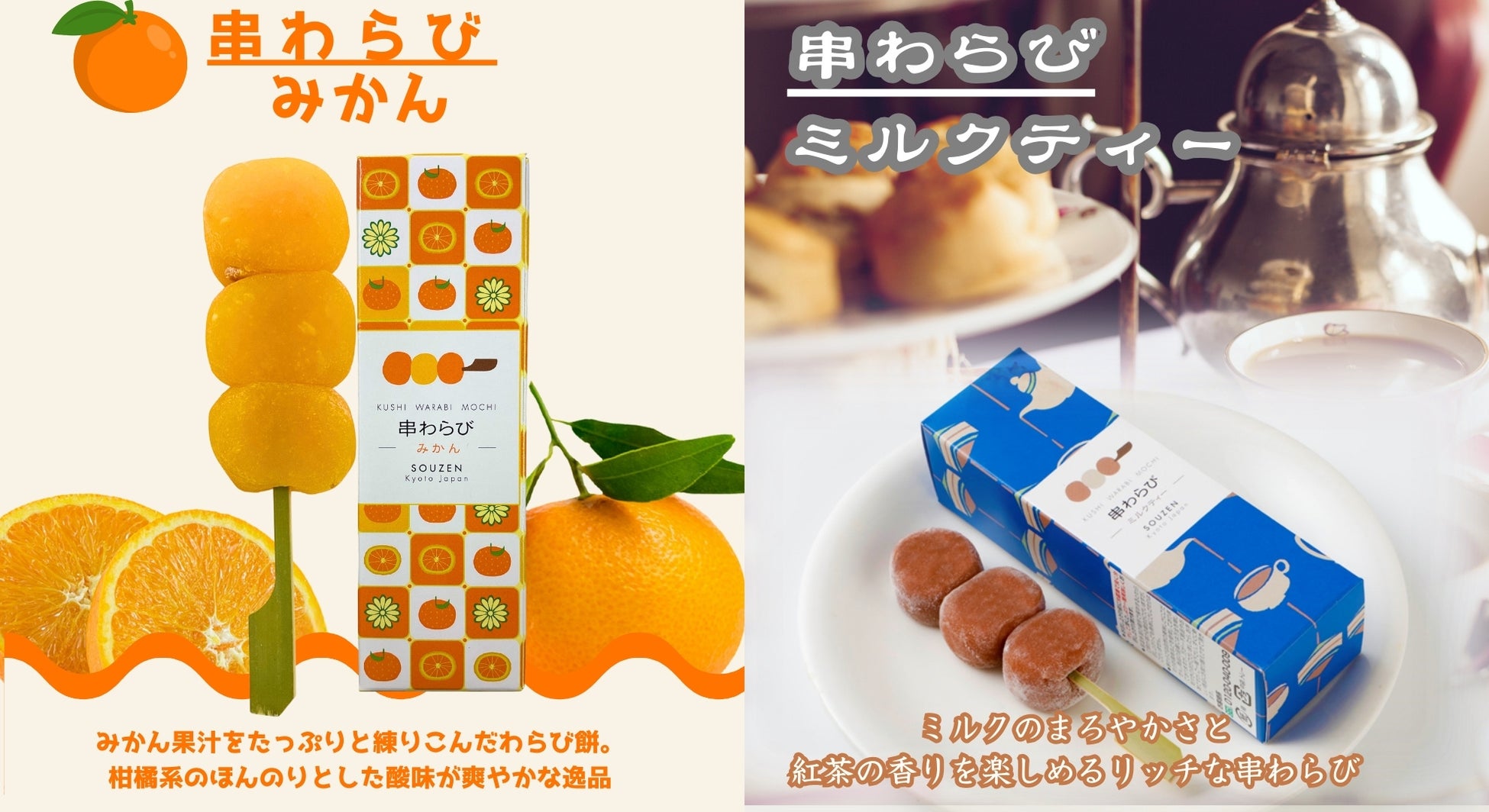 京都駅で1日3,000本を販売する人気のお土産「串わらび」から冬限定で《みかん》《ミルクティー》が新登場