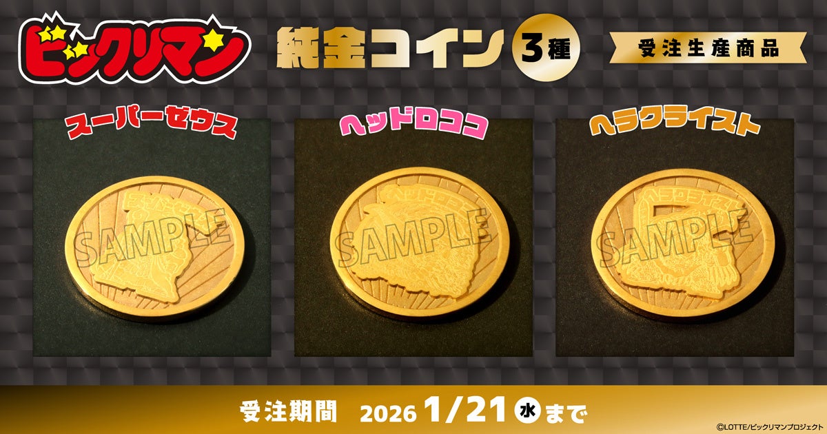 『ビックリマン』悪魔VS天使シリーズより、純金製（K24）のコインが受注生産商品で登場！