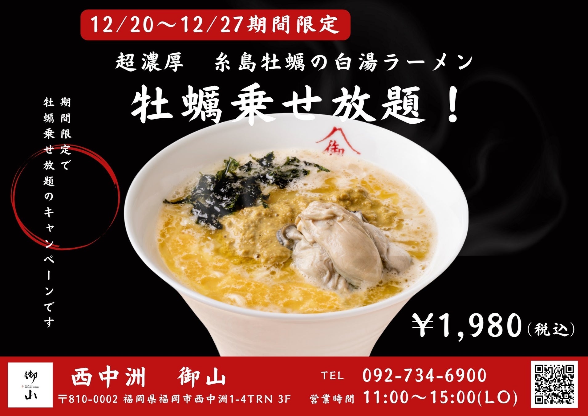 【無限牡蠣！？】新宿から西中洲へ！新店舗「西中洲 御山」の超濃厚牡蠣白湯ラーメンにて牡蠣乗せ放題キャンペーン開始！