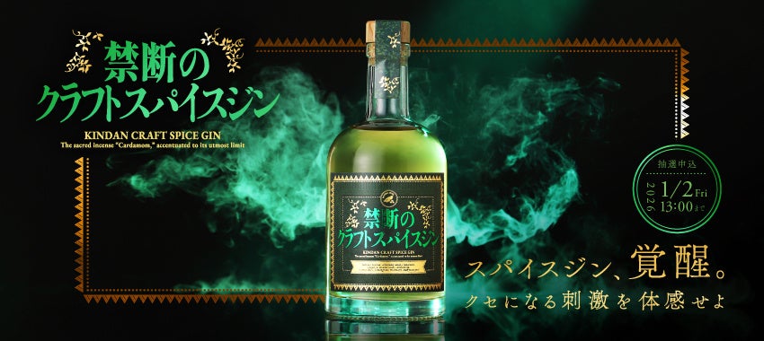 常識を凌駕する刺激的なクラフトジン「禁断のクラフトスパイスジン」の抽選販売を開始