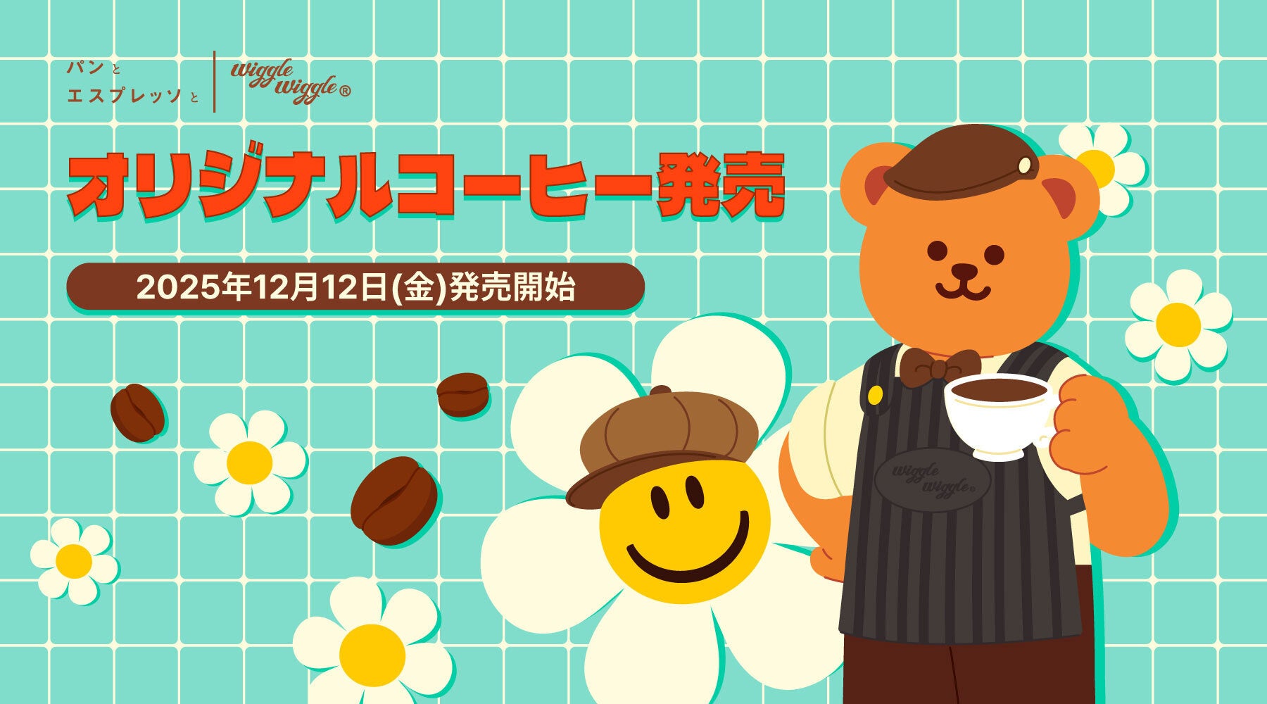『パンとエスプレッソと × wiggle wiggle』コラボドリップコーヒーが登場！