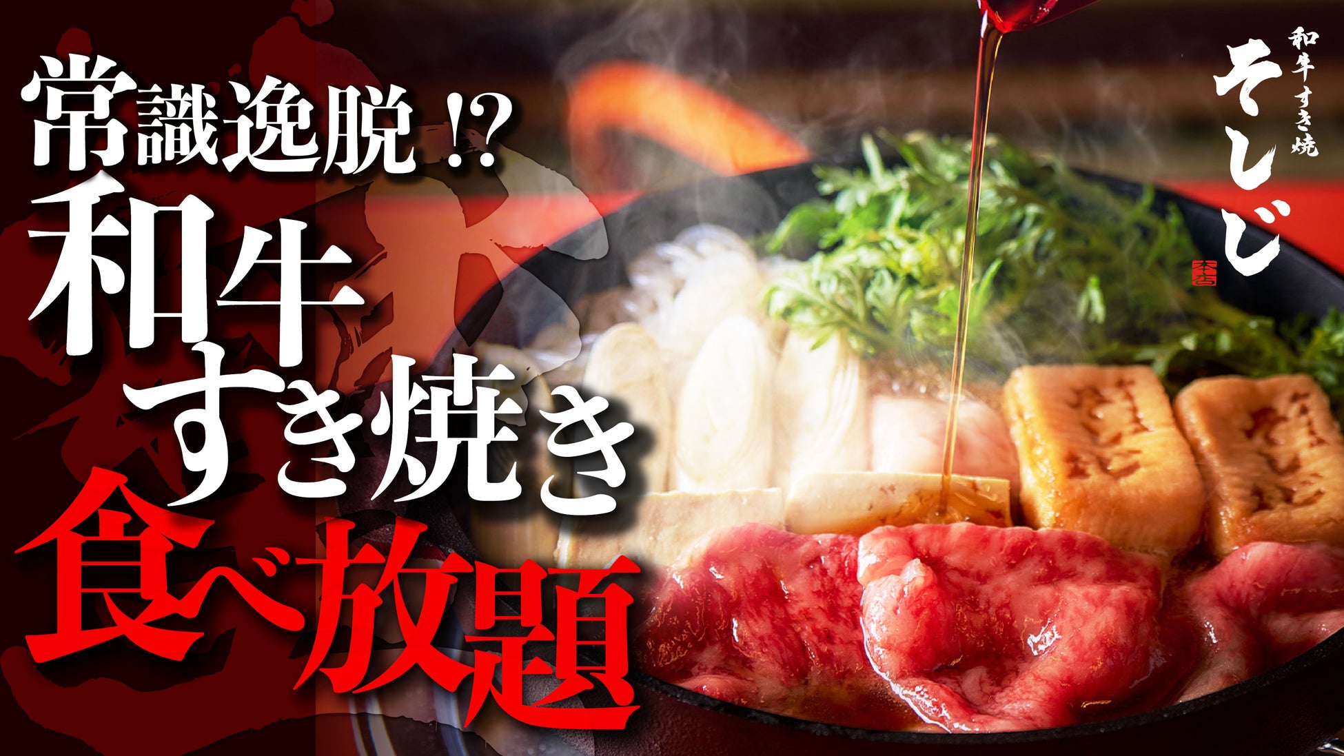 【Makuake限定・通常提供なし】麻布十番の「和牛すき焼き そしじ」が、禁断の“A5黒毛和牛食べ放題コース”を引っ提げクラウドファンディング開始！