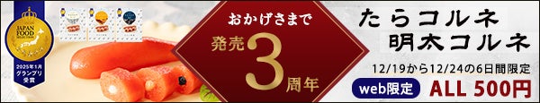 【業界初の技術が3周年】2025年1月グランプリ受賞で話題の『たらコルネ』、クリスマスに向けて特別価格キャンペーン実施