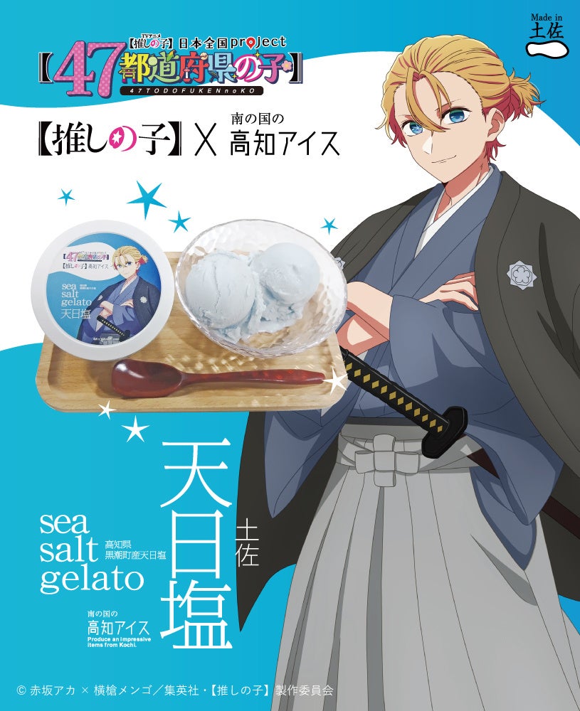 【推しの子】×高知アイス　【推しの子】のメインキャラクターであるアクアと天日塩ジェラートアイスが夢のコラボ