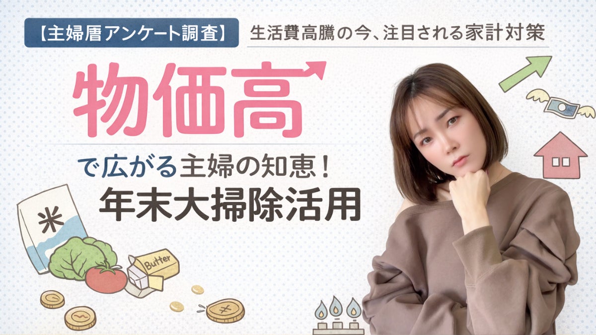 【75％が去年より支出増】物価高で広がる“主婦の知恵”。『年末不用品ボーナス』5万円以上を狙う人が半数。“実家資産”活用も