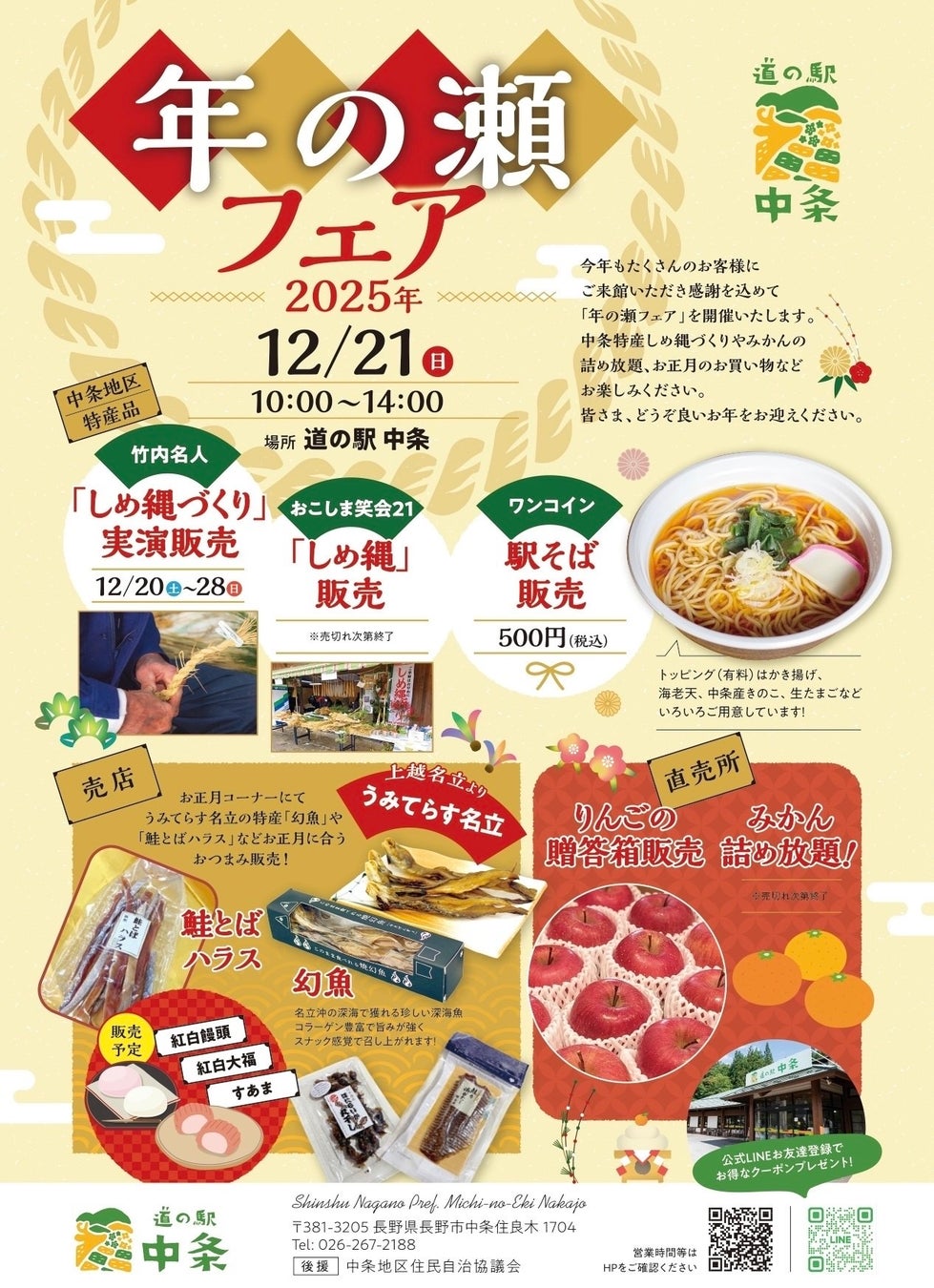 【長野市中条】道の駅中条で地域の魅力と年末の風物詩を楽しめるイベント「年の瀬フェア2025」開催！