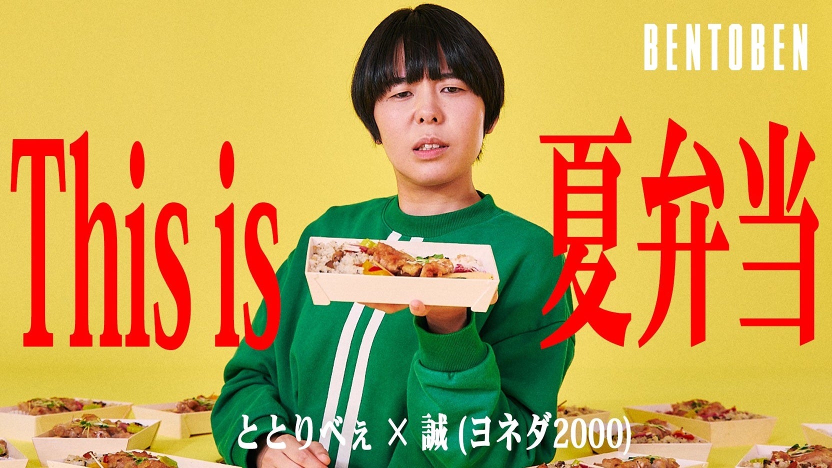 くるめし弁当公式YouTubeチャンネル『BENTOBEN – 弁当弁 -』第9弾「ととりべぇ×ヨネダ2000 誠」を公開