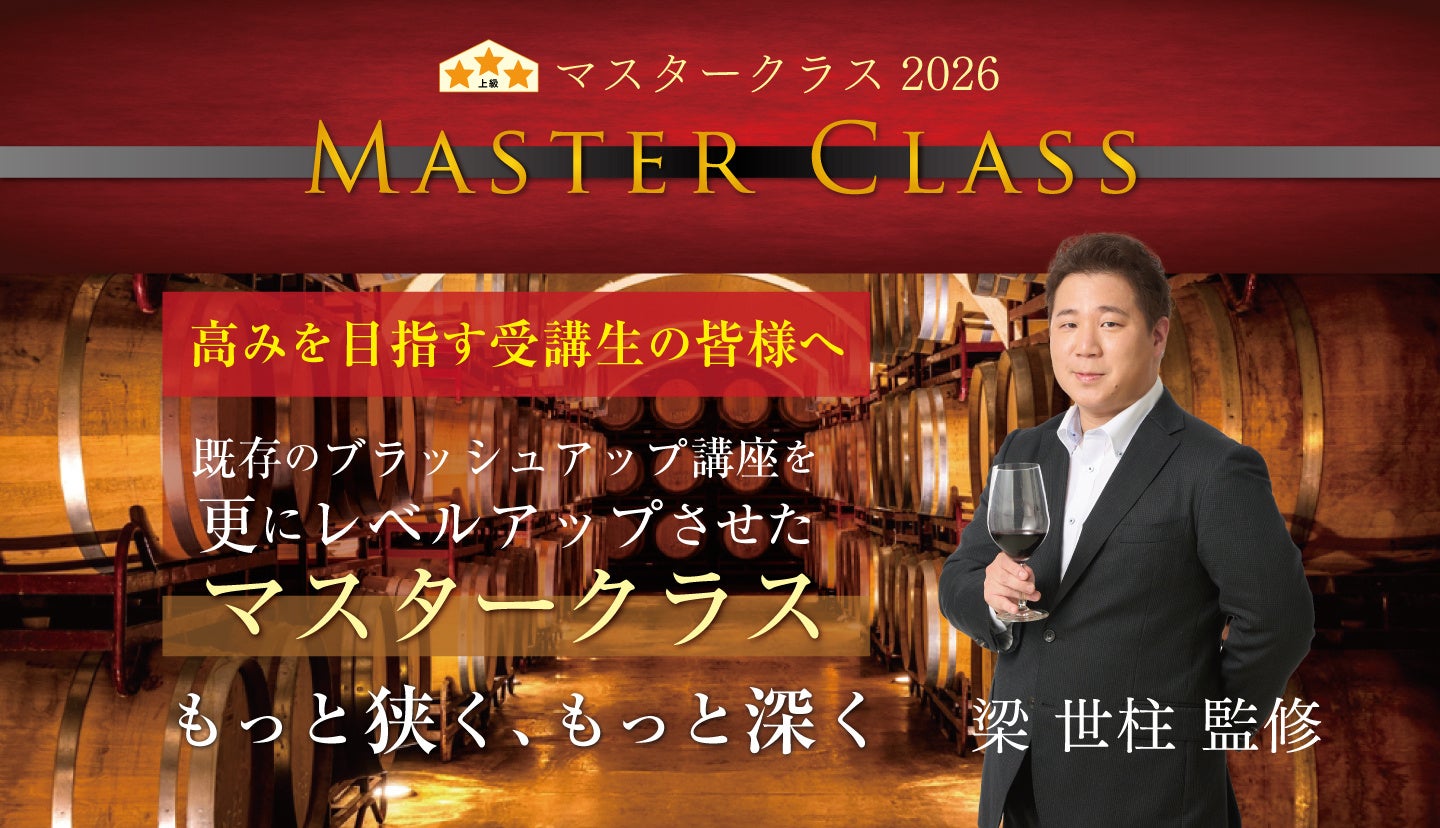 【ヴィノテラス】オンラインワイン講座「マスタークラス2026」開講