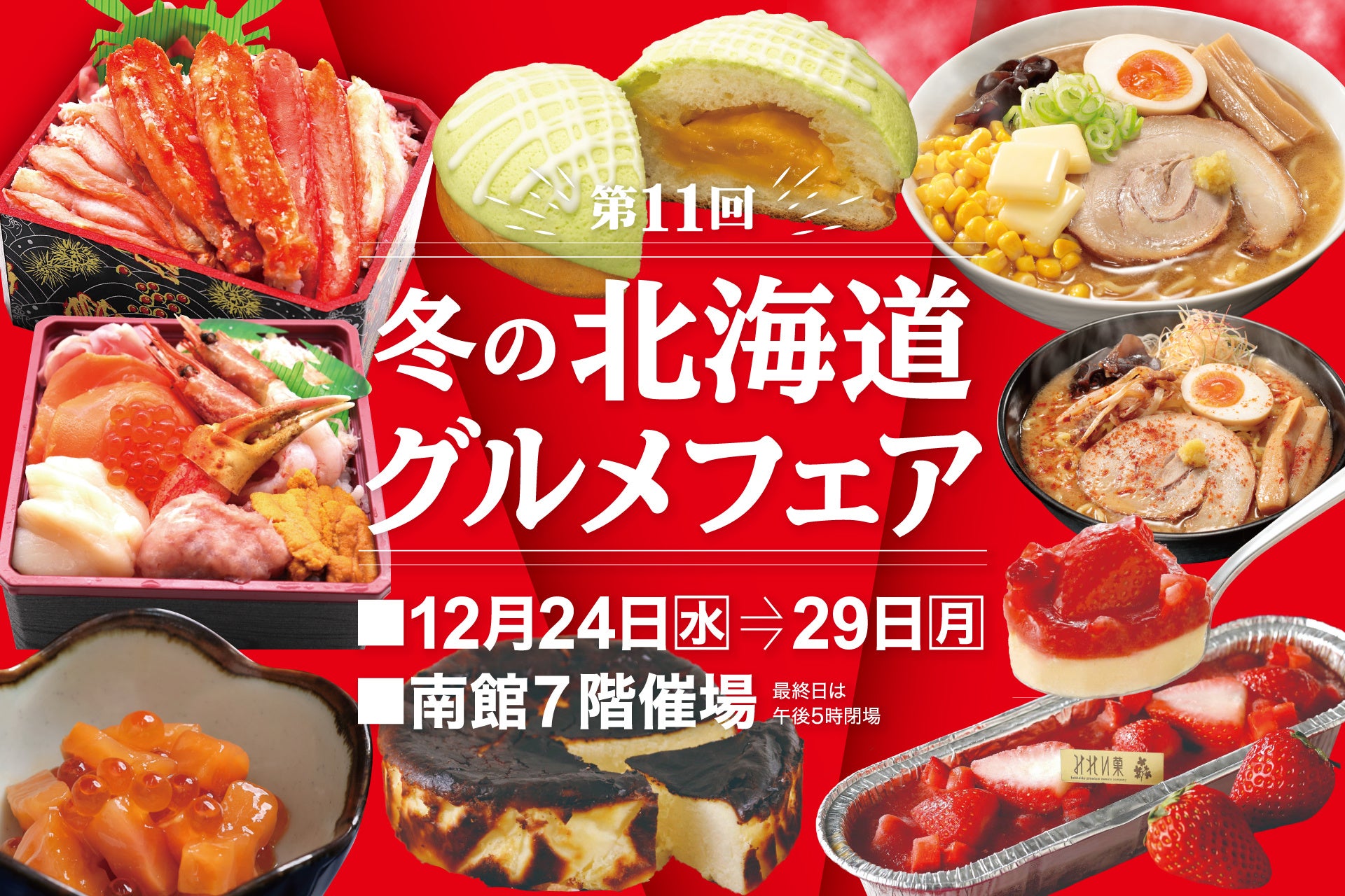 【佐賀玉屋】年末特別企画「第11回冬の北海道グルメフェア」12月24日(水)から開催！北海道大物産展で大好評のグルメが再登場！