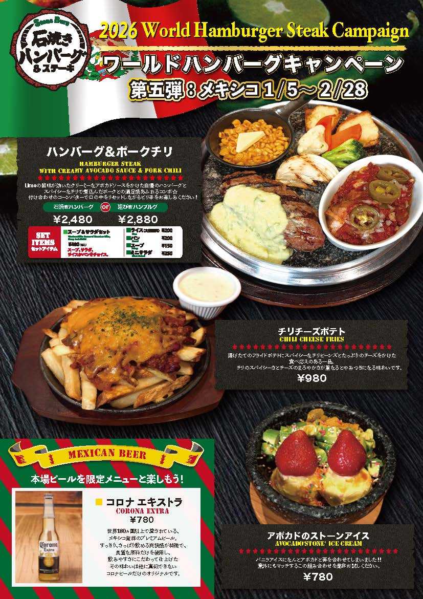 石焼きハンバーグ&ステーキ「ストーンバーグ」ラゾーナ川崎店　ハンバーグで世界旅行！「2025ワールドハンバーグキャンペーン」第5弾 ～メキシコ～
