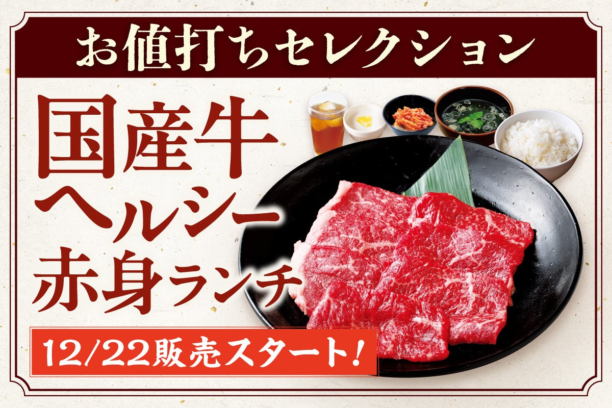 【安楽亭お値打ち焼肉】”赤身の旨味直球”体験。12月22日より「国産牛ヘルシー赤身ランチ」を全店舗販売開始！「お肉の旨味をまっすぐに。」若い世代にも女性にも！”ちょうどいい贅沢”を全店舗拡大販売♪