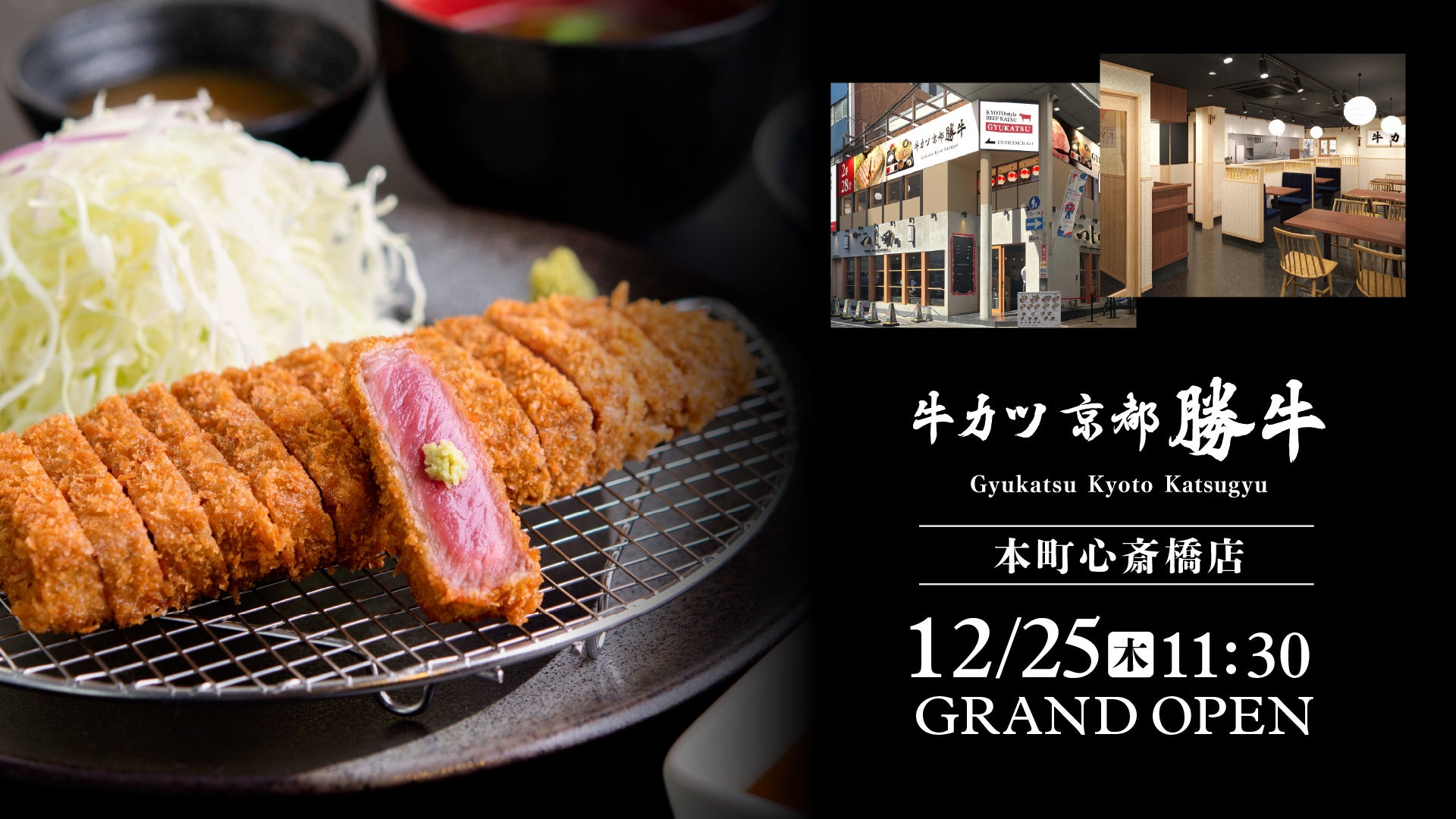 「牛カツ京都勝牛 本町心斎橋店」2025年12月25日（木）グランドオープン！― 大阪のビジネスと観光が交差する本町・心斎橋エリアへ出店 ―