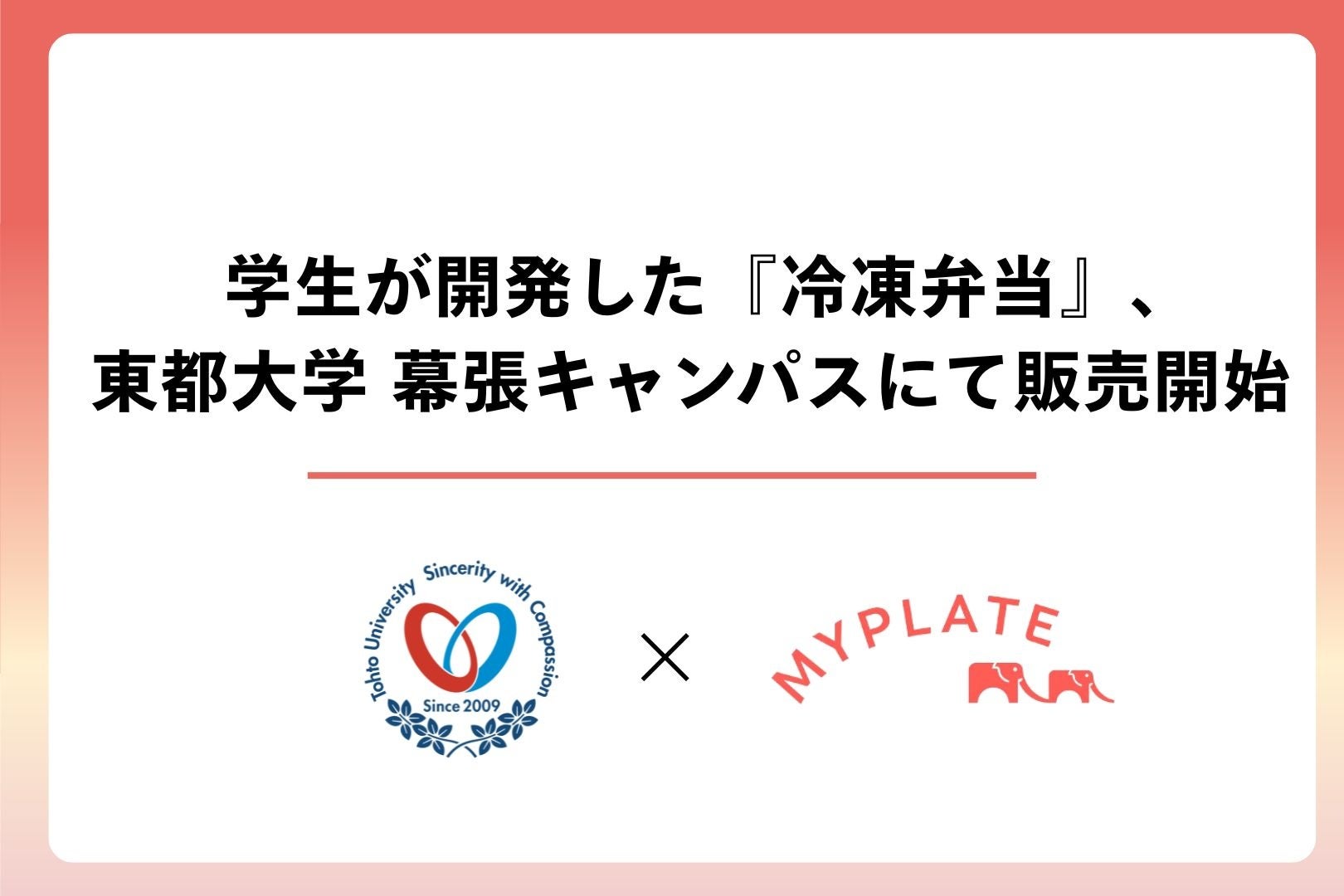 東都大学×深谷市×MYPLATE 産学官連携の成果！深谷市の特産品を使った学生開発の冷凍弁当『深谷弁当』を幕張キャンパスで販売開始
