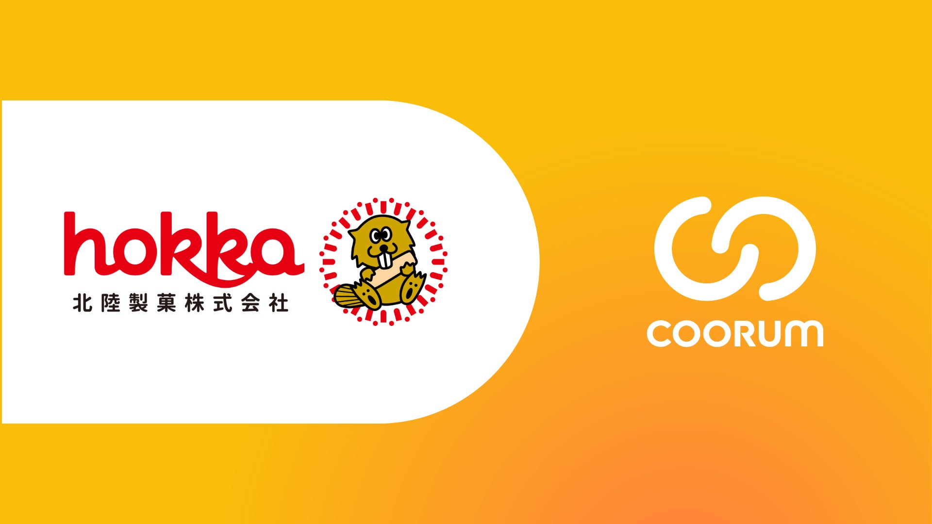 北陸製菓株式会社がホンネデータプラットフォーム「coorum（コーラム）」を導入