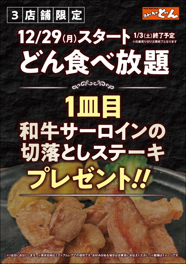 【ステーキのどん】12月29日(月)～3店舗限定開催！どん食べ放題×和牛サーロイン再降臨！『どん食べ放題』を注文で『和牛サーロインの切落としステーキ』を1皿プレゼント!!