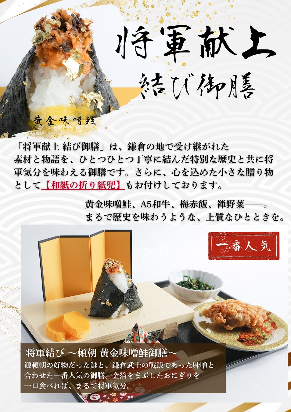 【新商品リリース】鎌倉・おにぎり ぱん田、源頼朝公ゆかりの食材を用いた『将軍献上御膳』シリーズを新発売